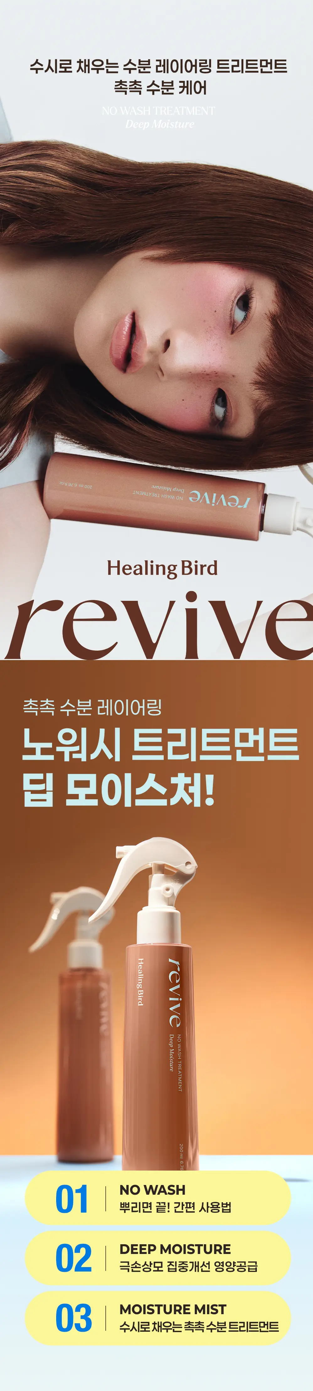 [수분/영양] 힐링버드 리바이브 노워시 트리트먼트 (데미지 리페어/딥모이스처 택 1) 상세페이지 40